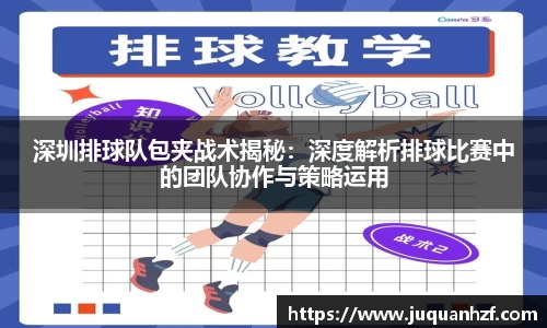 深圳排球队包夹战术揭秘：深度解析排球比赛中的团队协作与策略运用