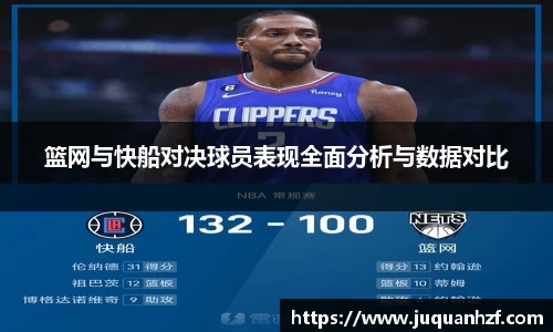 篮网与快船对决球员表现全面分析与数据对比