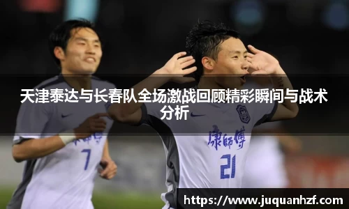 天津泰达与长春队全场激战回顾精彩瞬间与战术分析