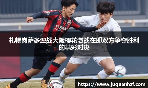 札幌岗萨多迎战大阪樱花激战在即双方争夺胜利的精彩对决