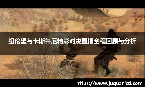 纽伦堡与卡斯鲁厄精彩对决直播全程回顾与分析