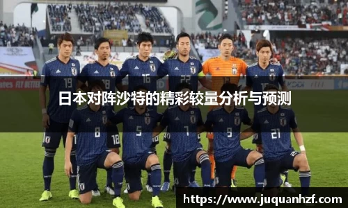 日本对阵沙特的精彩较量分析与预测
