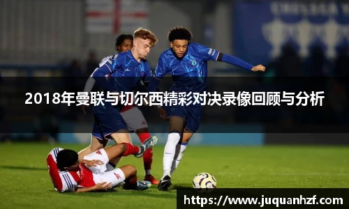 2018年曼联与切尔西精彩对决录像回顾与分析