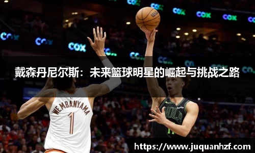 戴森丹尼尔斯：未来篮球明星的崛起与挑战之路