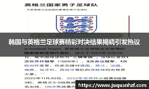 韩国与英格兰足球赛精彩对决结果揭晓引发热议