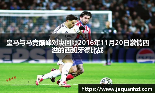 皇马与马竞巅峰对决回顾2016年11月20日激情四溢的西班牙德比战