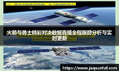 火箭与勇士精彩对决数据直播全程跟踪分析与实时更新