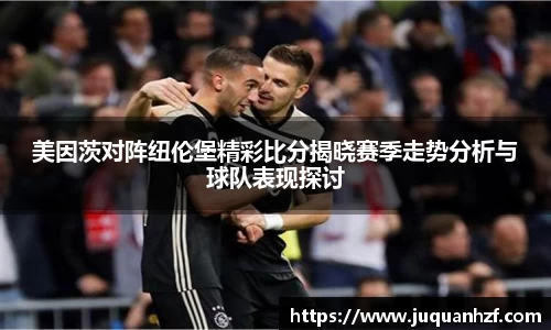 美因茨对阵纽伦堡精彩比分揭晓赛季走势分析与球队表现探讨