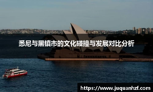 悉尼与黑镇市的文化碰撞与发展对比分析