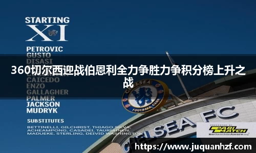 360切尔西迎战伯恩利全力争胜力争积分榜上升之战