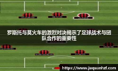罗斯托与莫火车的激烈对决揭示了足球战术与团队合作的重要性