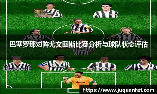 巴塞罗那对阵尤文图斯比赛分析与球队状态评估