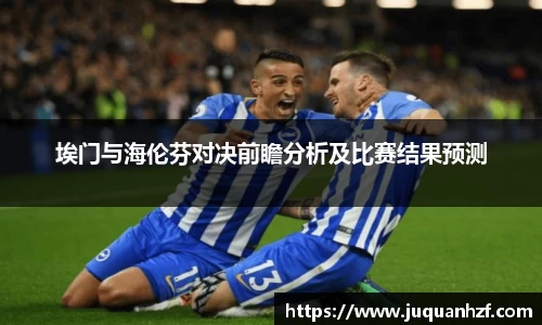 埃门与海伦芬对决前瞻分析及比赛结果预测