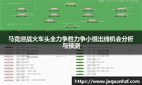 马竞迎战火车头全力争胜力争小组出线机会分析与预测