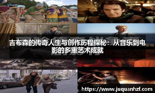 吉布森的传奇人生与创作历程探秘：从音乐到电影的多重艺术成就