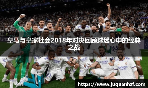 皇马与皇家社会2018年对决回顾球迷心中的经典之战