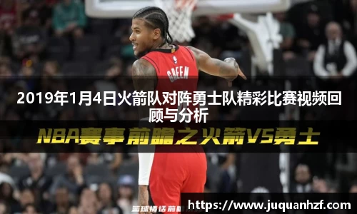 2019年1月4日火箭队对阵勇士队精彩比赛视频回顾与分析