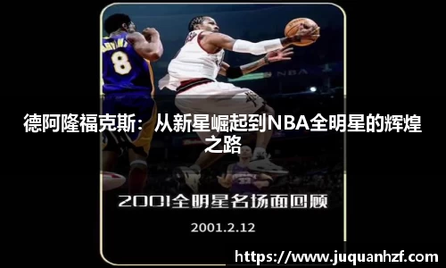 德阿隆福克斯：从新星崛起到NBA全明星的辉煌之路