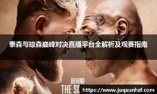 泰森与琼森巅峰对决直播平台全解析及观赛指南