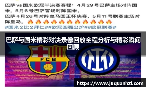 巴萨与国米精彩对决录像回放全程分析与精彩瞬间回顾