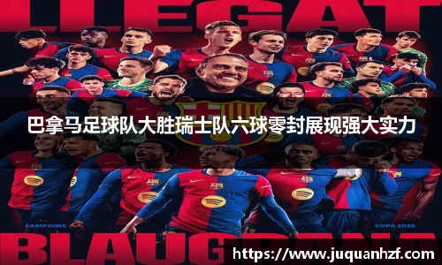 巴拿马足球队大胜瑞士队六球零封展现强大实力