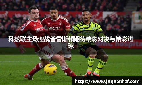 科兹联主场迎战普雷斯顿期待精彩对决与精彩进球