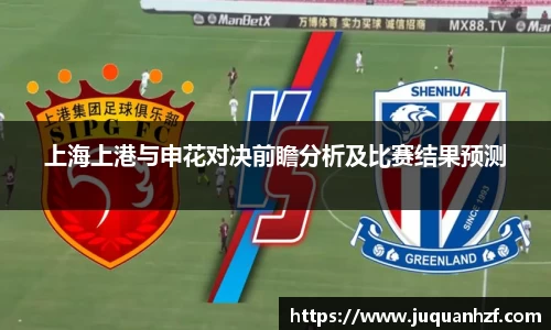 上海上港与申花对决前瞻分析及比赛结果预测