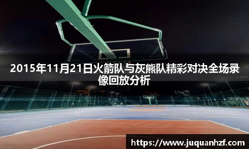 2015年11月21日火箭队与灰熊队精彩对决全场录像回放分析