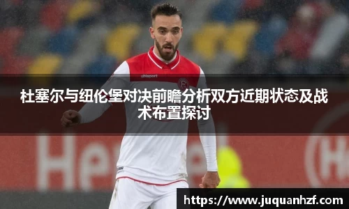 杜塞尔与纽伦堡对决前瞻分析双方近期状态及战术布置探讨