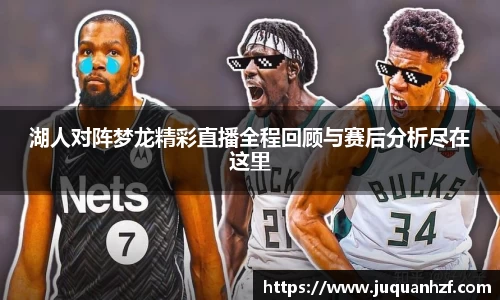 湖人对阵梦龙精彩直播全程回顾与赛后分析尽在这里