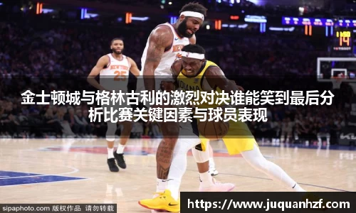 金士顿城与格林古利的激烈对决谁能笑到最后分析比赛关键因素与球员表现