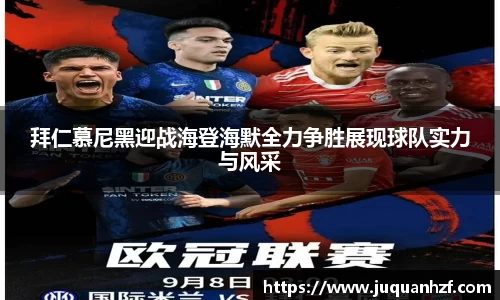 拜仁慕尼黑迎战海登海默全力争胜展现球队实力与风采