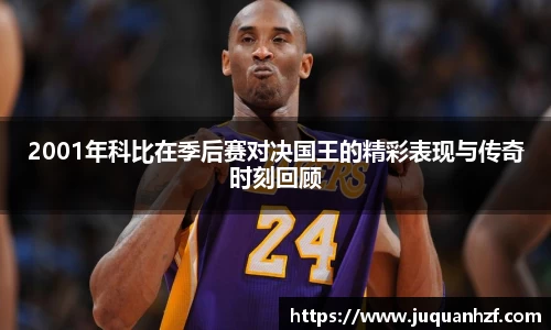 2001年科比在季后赛对决国王的精彩表现与传奇时刻回顾