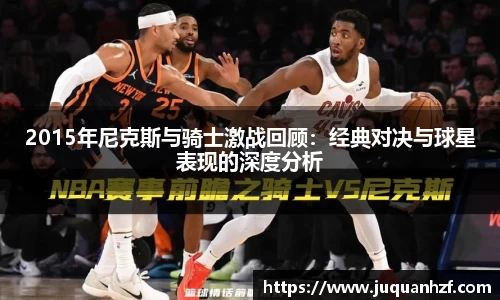 2015年尼克斯与骑士激战回顾：经典对决与球星表现的深度分析