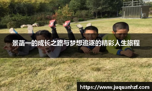 景菡一的成长之路与梦想追逐的精彩人生旅程