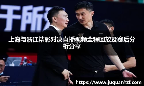 上海与浙江精彩对决直播视频全程回放及赛后分析分享