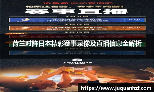 荷兰对阵日本精彩赛事录像及直播信息全解析