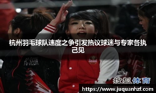 杭州羽毛球队速度之争引发热议球迷与专家各执己见