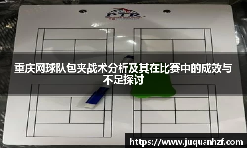 重庆网球队包夹战术分析及其在比赛中的成效与不足探讨
