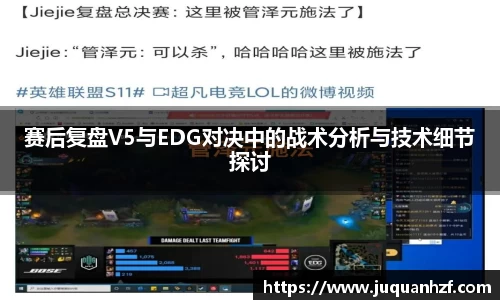 赛后复盘V5与EDG对决中的战术分析与技术细节探讨