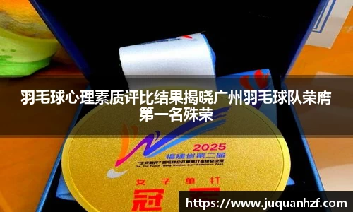 羽毛球心理素质评比结果揭晓广州羽毛球队荣膺第一名殊荣