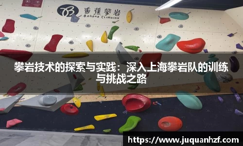 攀岩技术的探索与实践：深入上海攀岩队的训练与挑战之路