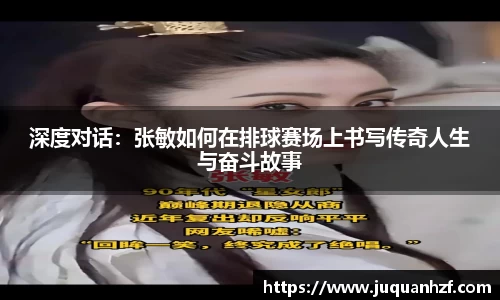 深度对话：张敏如何在排球赛场上书写传奇人生与奋斗故事