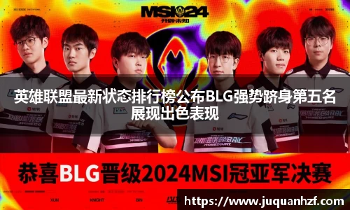 英雄联盟最新状态排行榜公布BLG强势跻身第五名展现出色表现