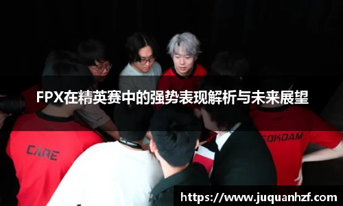 FPX在精英赛中的强势表现解析与未来展望