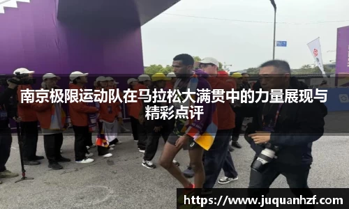 南京极限运动队在马拉松大满贯中的力量展现与精彩点评