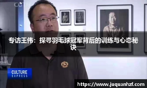 专访王伟：探寻羽毛球冠军背后的训练与心态秘诀