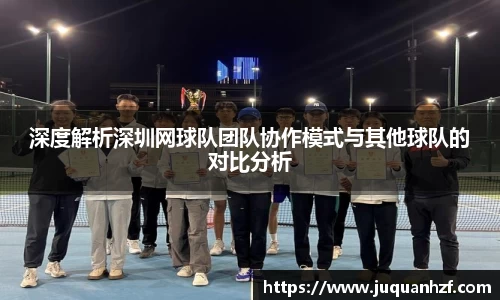 深度解析深圳网球队团队协作模式与其他球队的对比分析