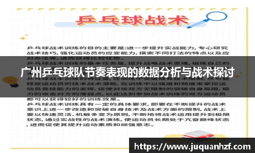 广州乒乓球队节奏表现的数据分析与战术探讨