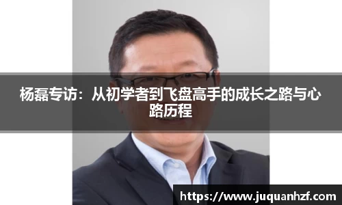杨磊专访：从初学者到飞盘高手的成长之路与心路历程